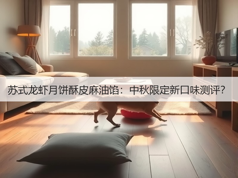 苏式龙虾月饼酥皮麻油馅：中秋限定新口味测评？