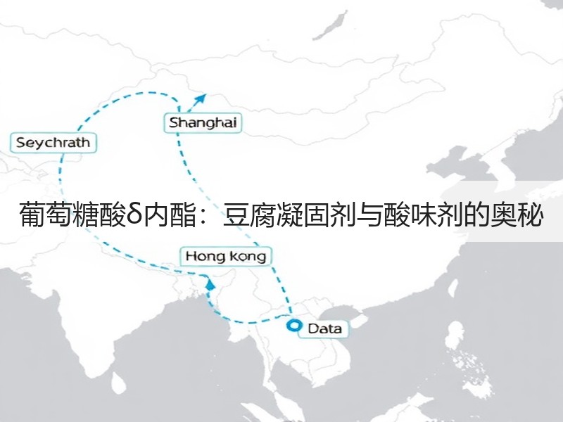葡萄糖酸δ内酯：豆腐凝固剂与酸味剂的奥秘