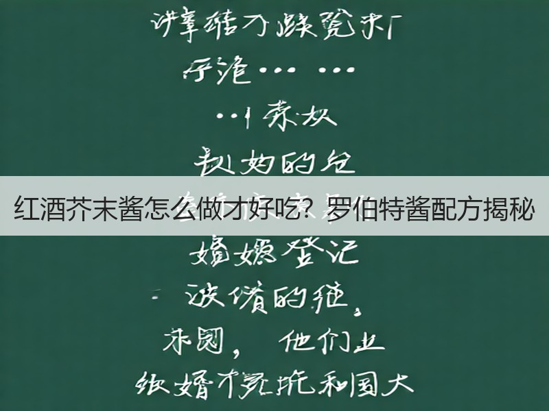 红酒芥末酱怎么做才好吃？罗伯特酱配方揭秘