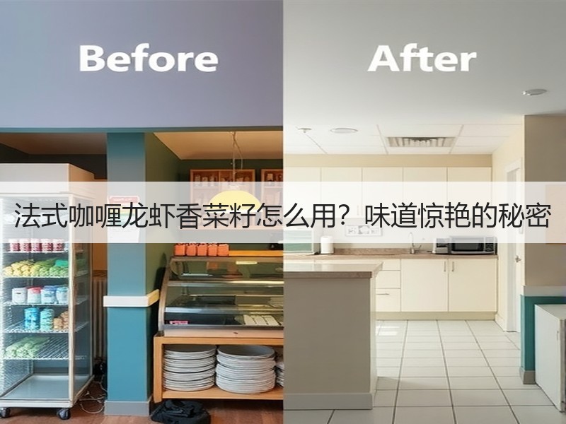 法式咖喱龙虾香菜籽怎么用？味道惊艳的秘密