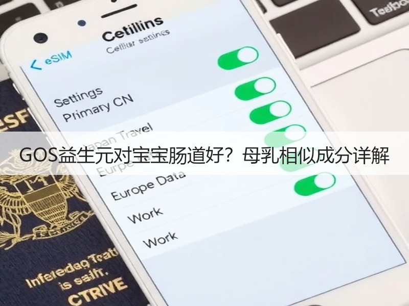 GOS益生元对宝宝肠道好？母乳相似成分详解