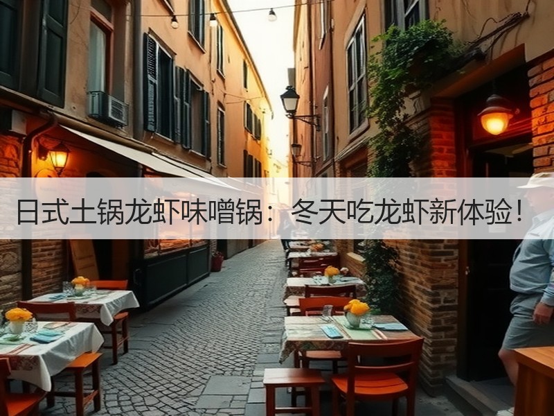 日式土锅龙虾味噌锅：冬天吃龙虾新体验！