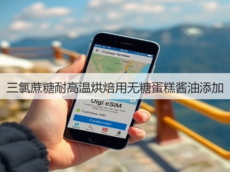 三氯蔗糖耐高温烘焙用无糖蛋糕酱油添加