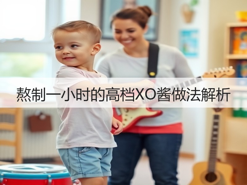 熬制一小时的高档XO酱做法解析