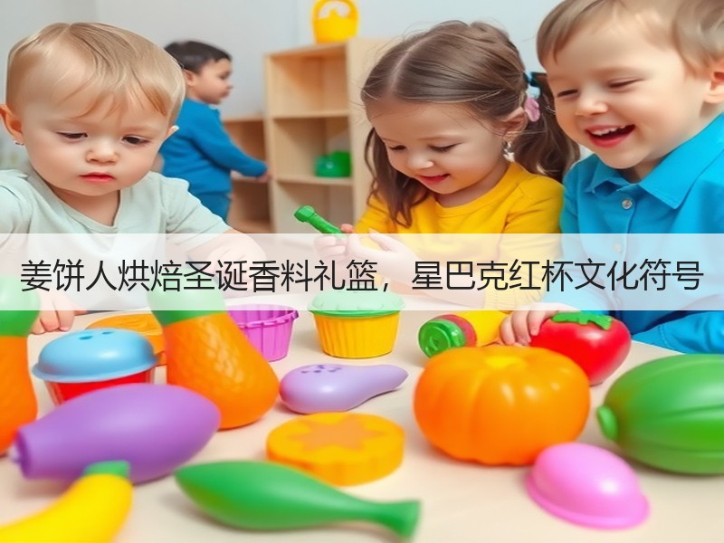 姜饼人烘焙圣诞香料礼篮，星巴克红杯文化符号