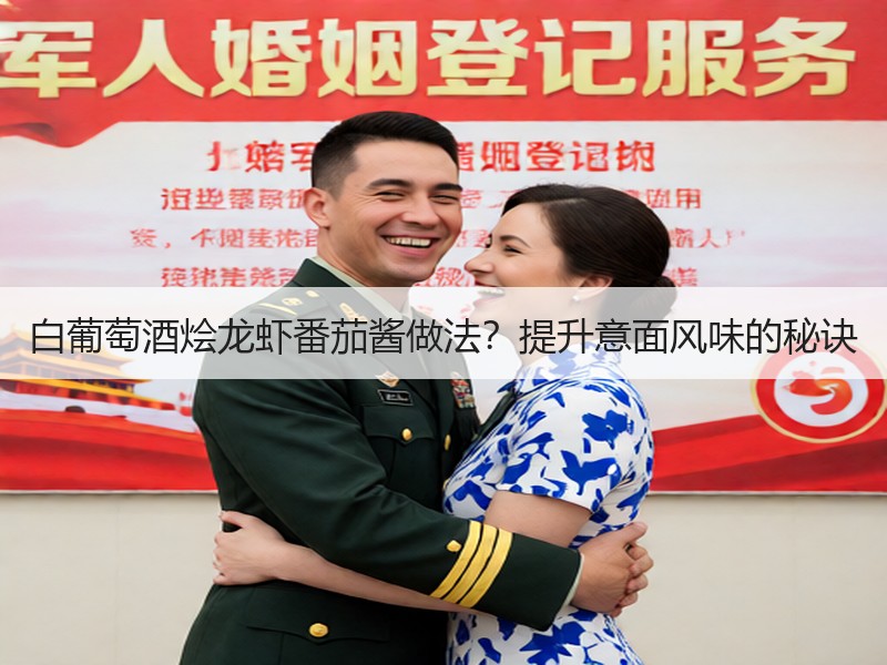 白葡萄酒烩龙虾番茄酱做法？提升意面风味的秘诀