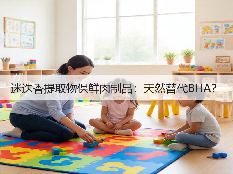 迷迭香提取物保鲜肉制品：天然替代BHA？