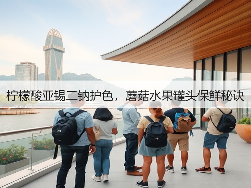 柠檬酸亚锡二钠护色，蘑菇水果罐头保鲜秘诀