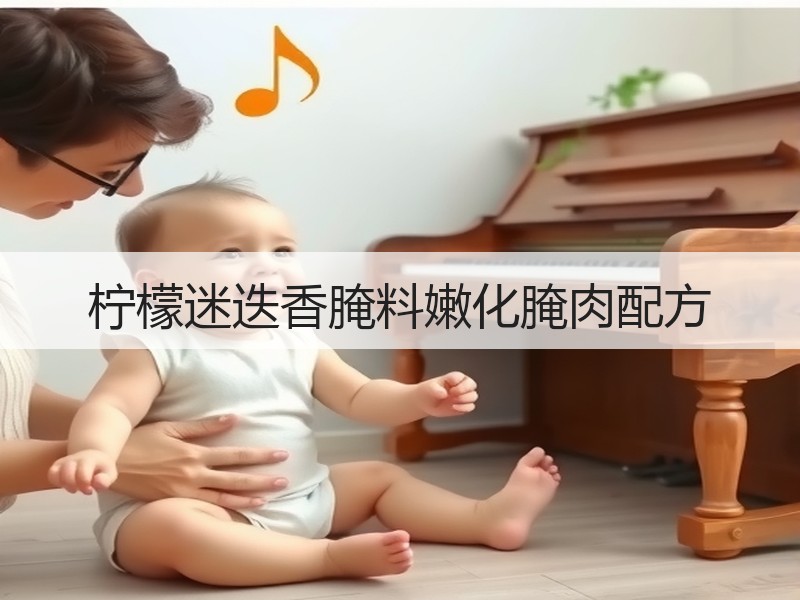 柠檬迷迭香腌料嫩化腌肉配方