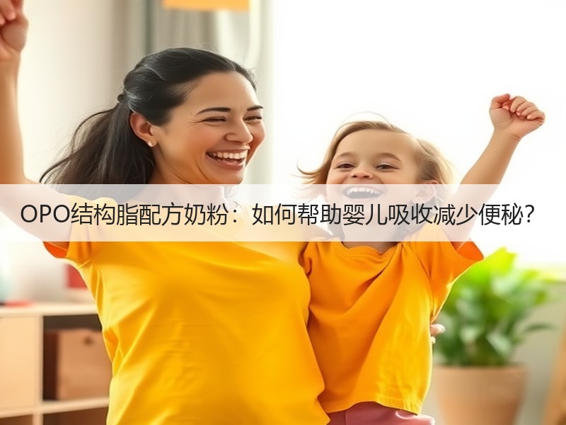 OPO结构脂配方奶粉：如何帮助婴儿吸收减少便秘？