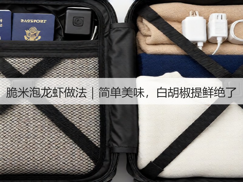 脆米泡龙虾做法｜简单美味，白胡椒提鲜绝了