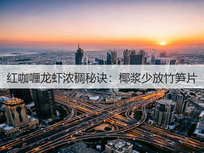 红咖喱龙虾浓稠秘诀：椰浆少放竹笋片