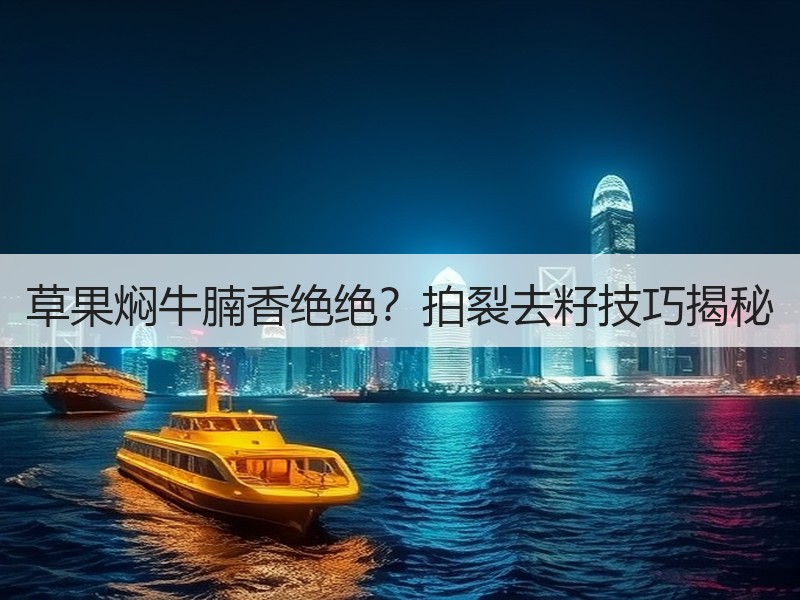 草果焖牛腩香绝绝？拍裂去籽技巧揭秘