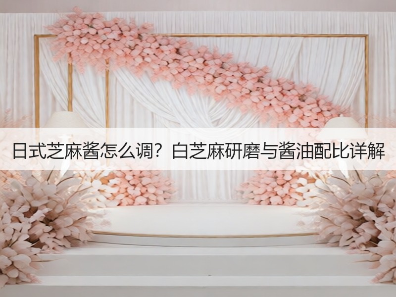 日式芝麻酱怎么调？白芝麻研磨与酱油配比详解