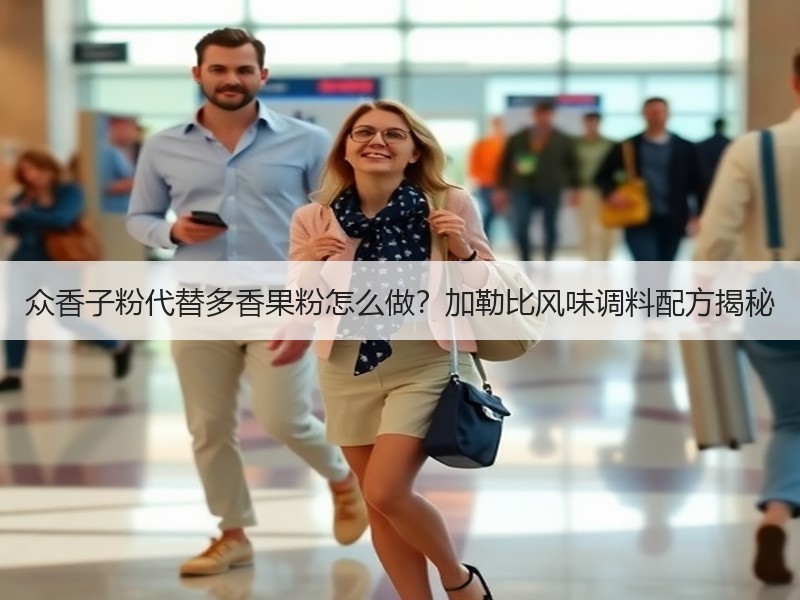 众香子粉代替多香果粉怎么做？加勒比风味调料配方揭秘