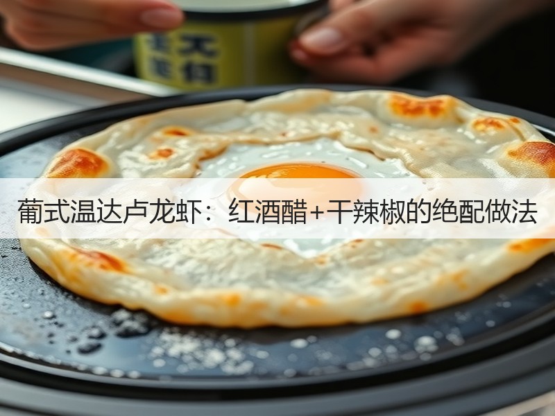 葡式温达卢龙虾：红酒醋+干辣椒的绝配做法