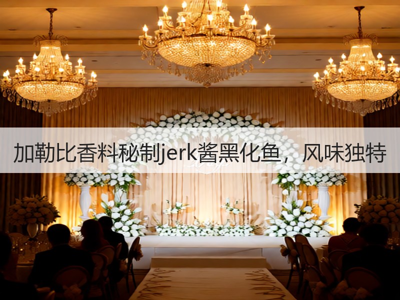 加勒比香料秘制jerk酱黑化鱼，风味独特
