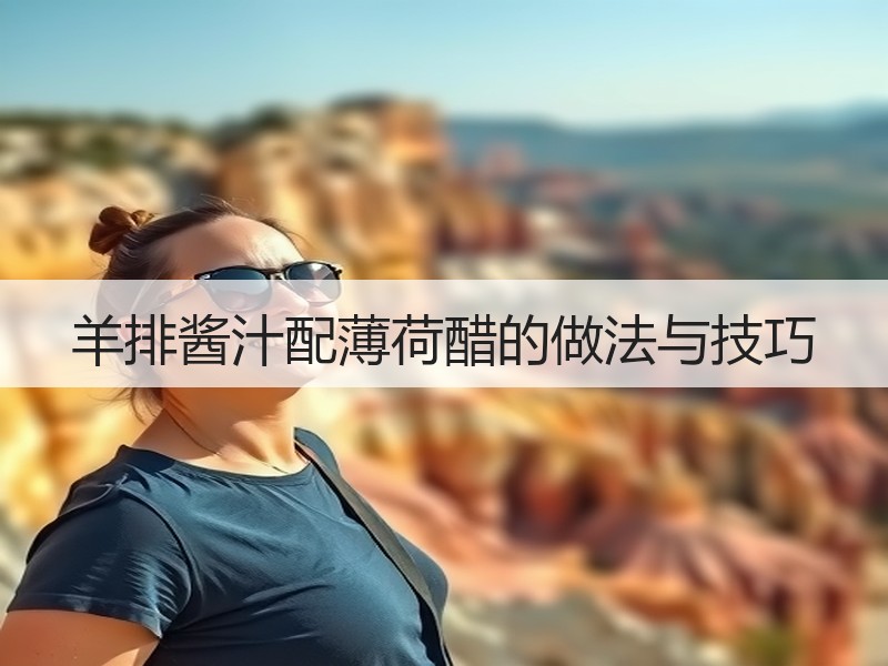 羊排酱汁配薄荷醋的做法与技巧