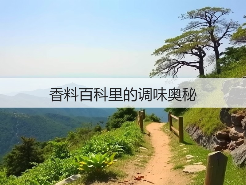 香料百科里的调味奥秘