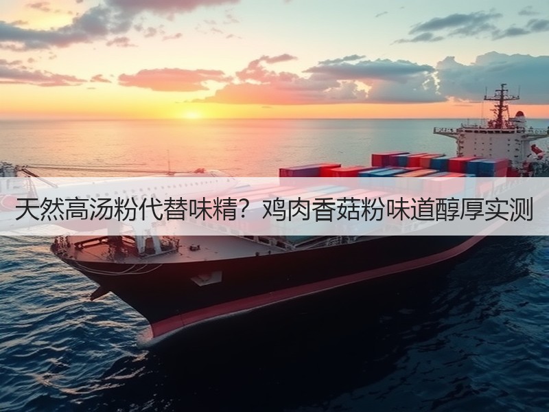 天然高汤粉代替味精？鸡肉香菇粉味道醇厚实测