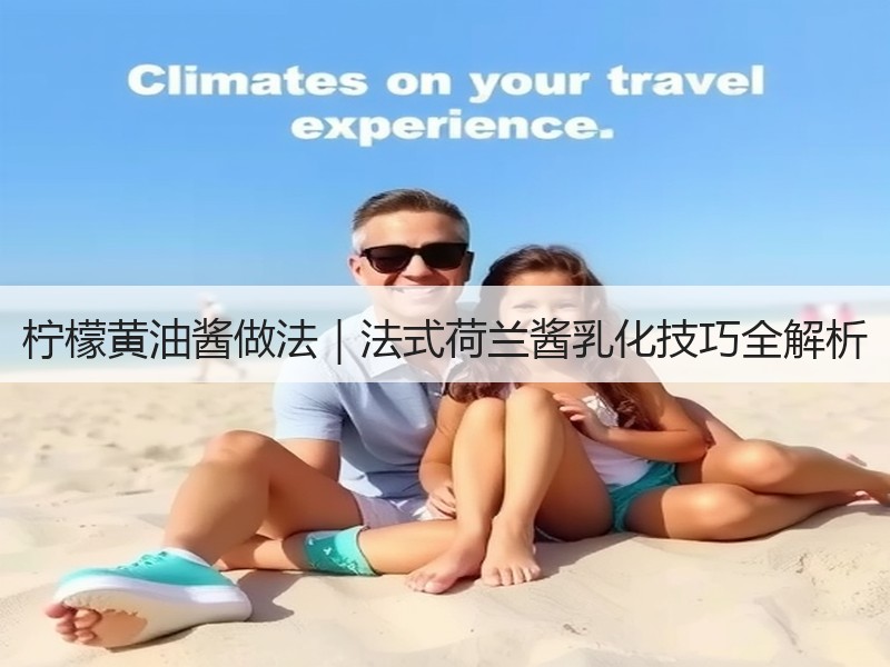 柠檬黄油酱做法｜法式荷兰酱乳化技巧全解析