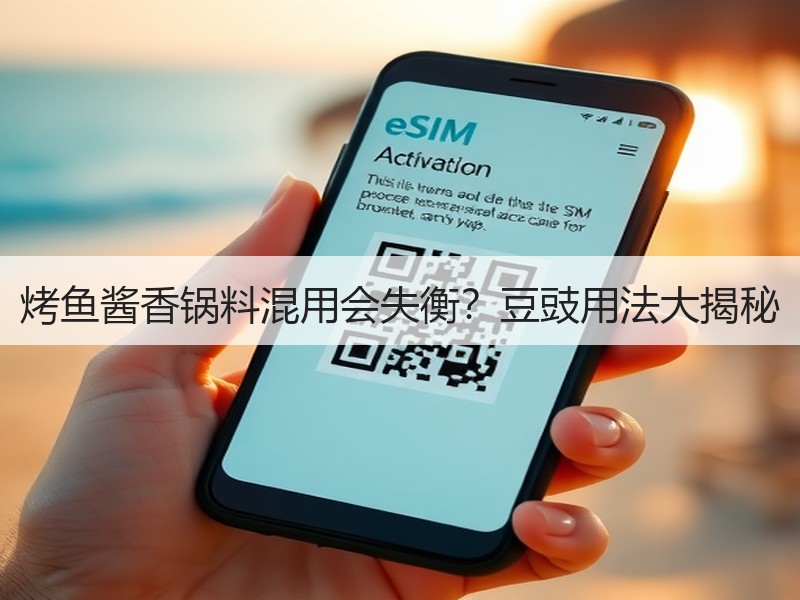 烤鱼酱香锅料混用会失衡？豆豉用法大揭秘