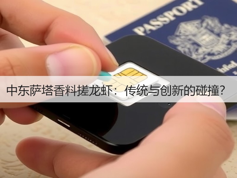 中东萨塔香料搓龙虾：传统与创新的碰撞？