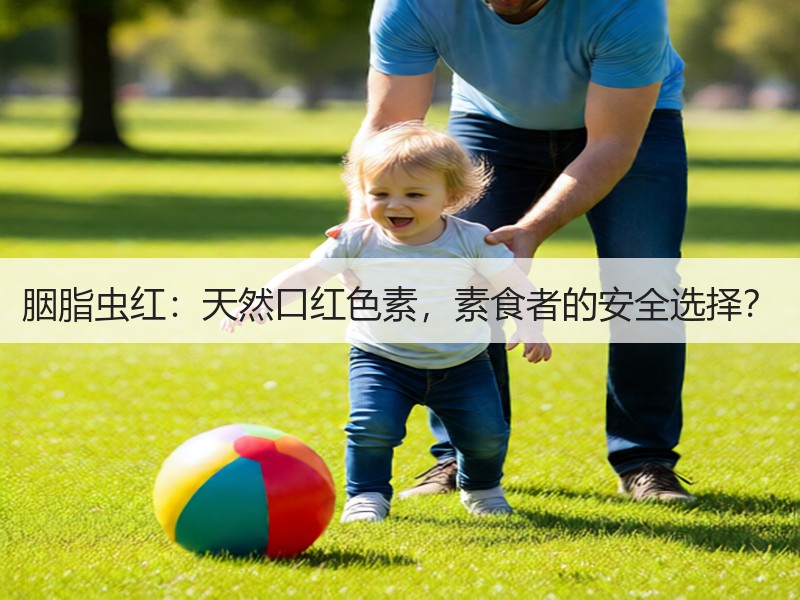 胭脂虫红：天然口红色素，素食者的安全选择？