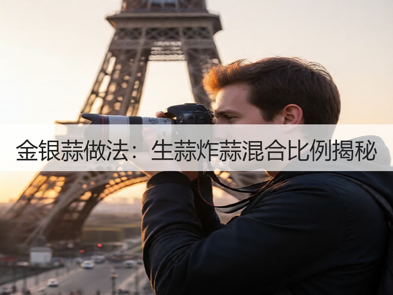 金银蒜做法：生蒜炸蒜混合比例揭秘