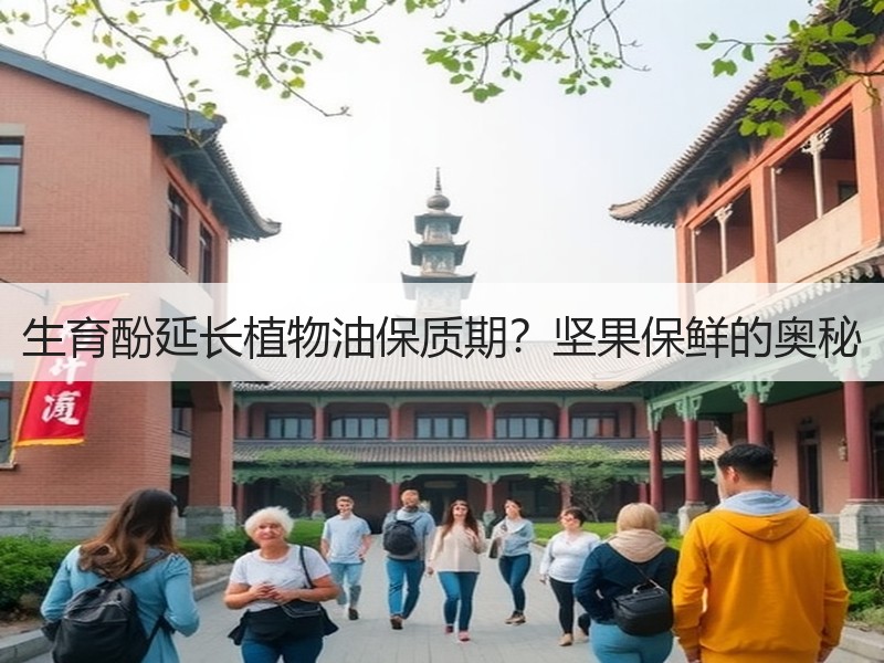 生育酚延长植物油保质期？坚果保鲜的奥秘