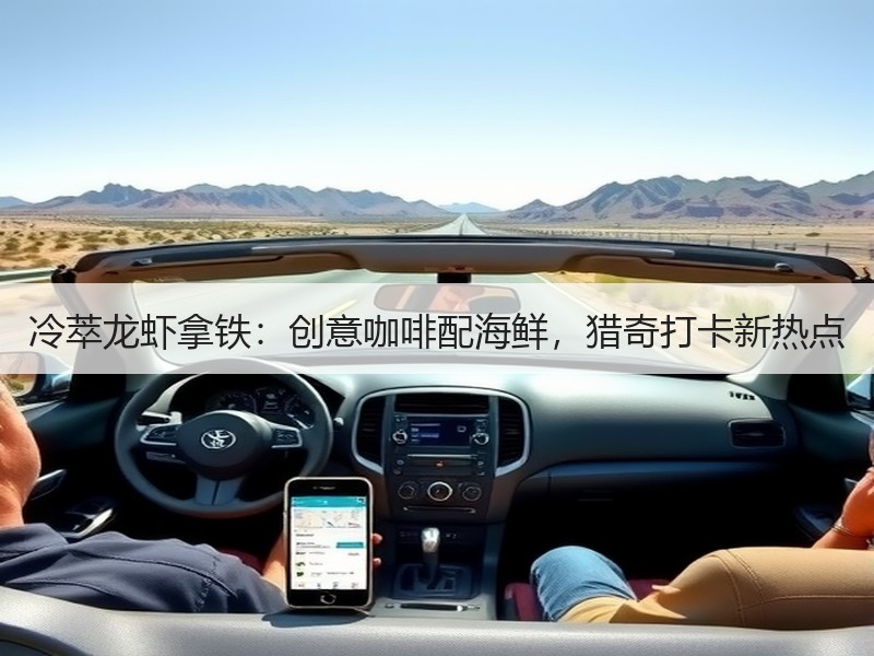 冷萃龙虾拿铁：创意咖啡配海鲜，猎奇打卡新热点