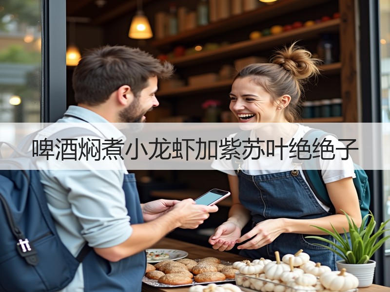 啤酒焖煮小龙虾加紫苏叶绝绝子