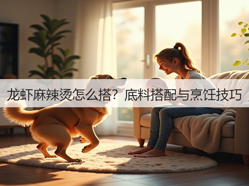 龙虾麻辣烫怎么搭？底料搭配与烹饪技巧