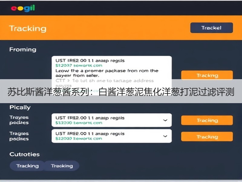 苏比斯酱洋葱酱系列：白酱洋葱泥焦化洋葱打泥过滤评测