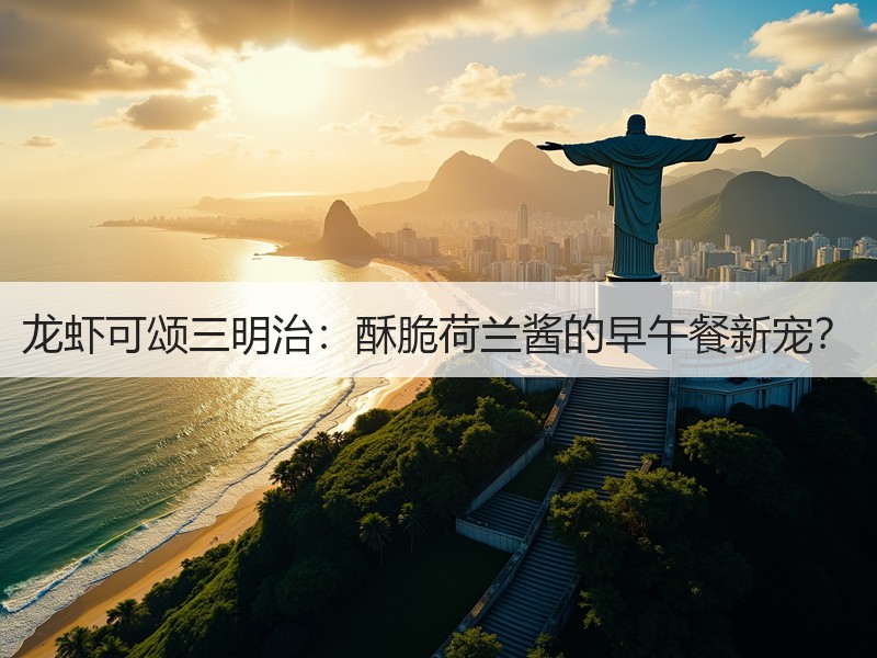 龙虾可颂三明治：酥脆荷兰酱的早午餐新宠？