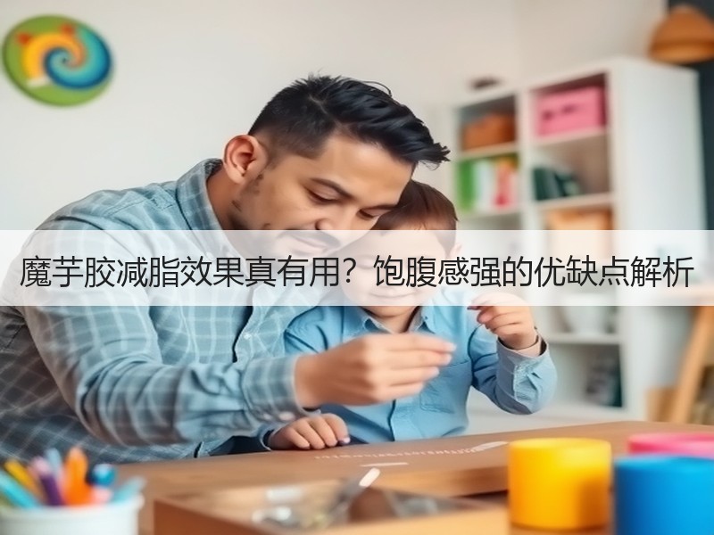 魔芋胶减脂效果真有用？饱腹感强的优缺点解析