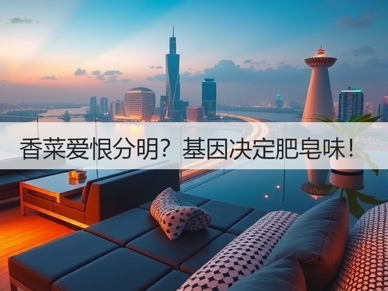 香菜爱恨分明？基因决定肥皂味！