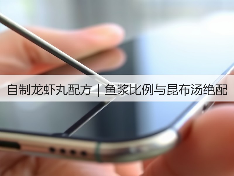 自制龙虾丸配方｜鱼浆比例与昆布汤绝配