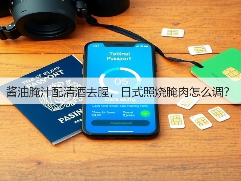 酱油腌汁配清酒去腥，日式照烧腌肉怎么调？