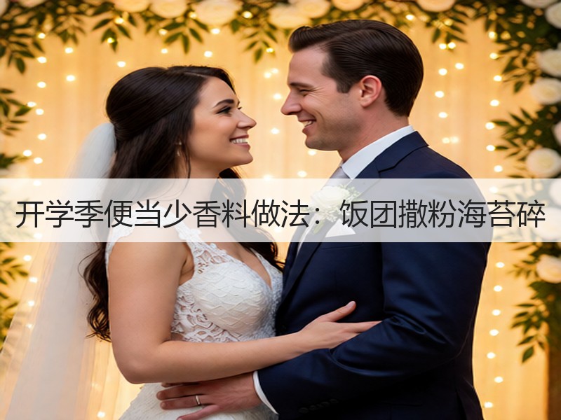 开学季便当少香料做法：饭团撒粉海苔碎
