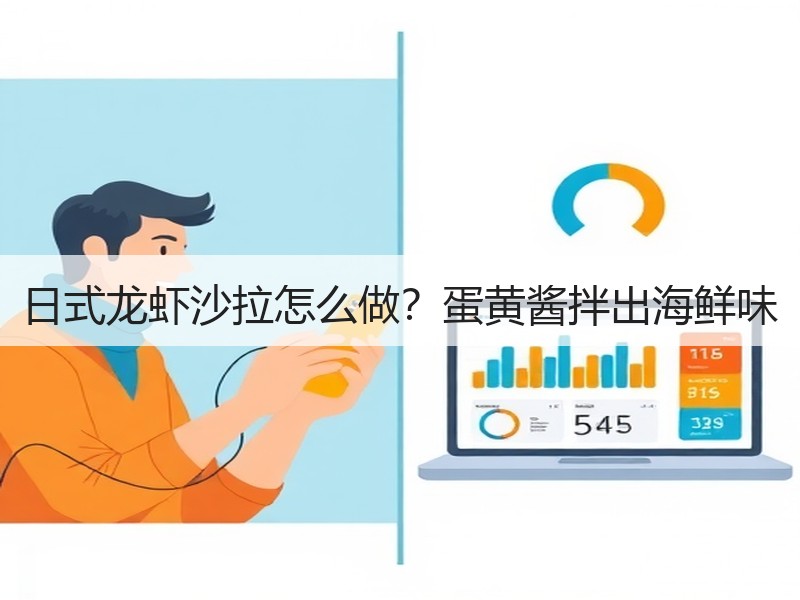 日式龙虾沙拉怎么做？蛋黄酱拌出海鲜味