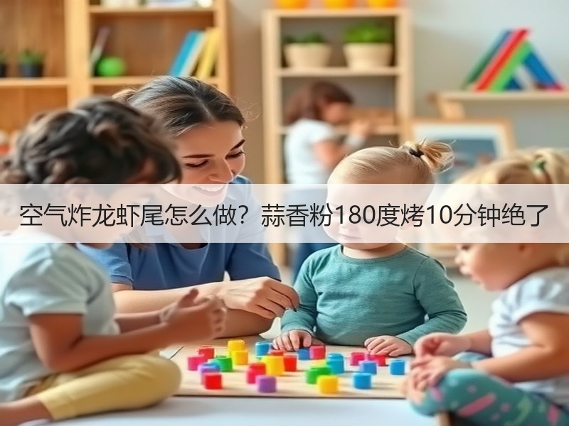 空气炸龙虾尾怎么做？蒜香粉180度烤10分钟绝了