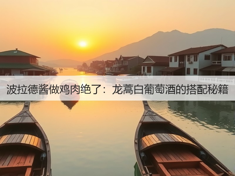 波拉德酱做鸡肉绝了：龙蒿白葡萄酒的搭配秘籍
