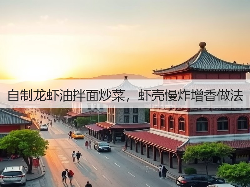 自制龙虾油拌面炒菜，虾壳慢炸增香做法