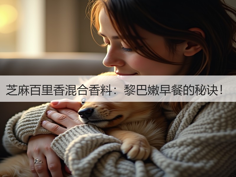 芝麻百里香混合香料：黎巴嫩早餐的秘诀！