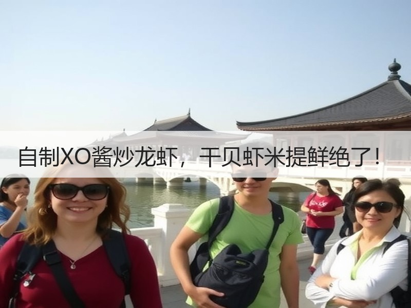 自制XO酱炒龙虾，干贝虾米提鲜绝了！
