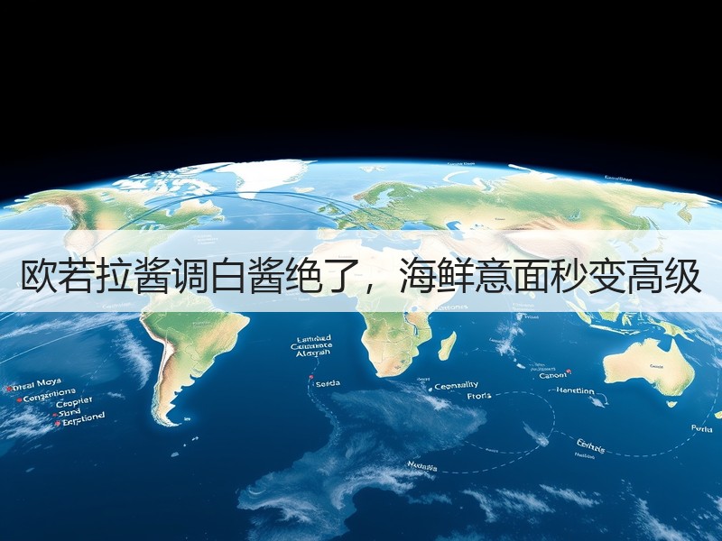 欧若拉酱调白酱绝了，海鲜意面秒变高级