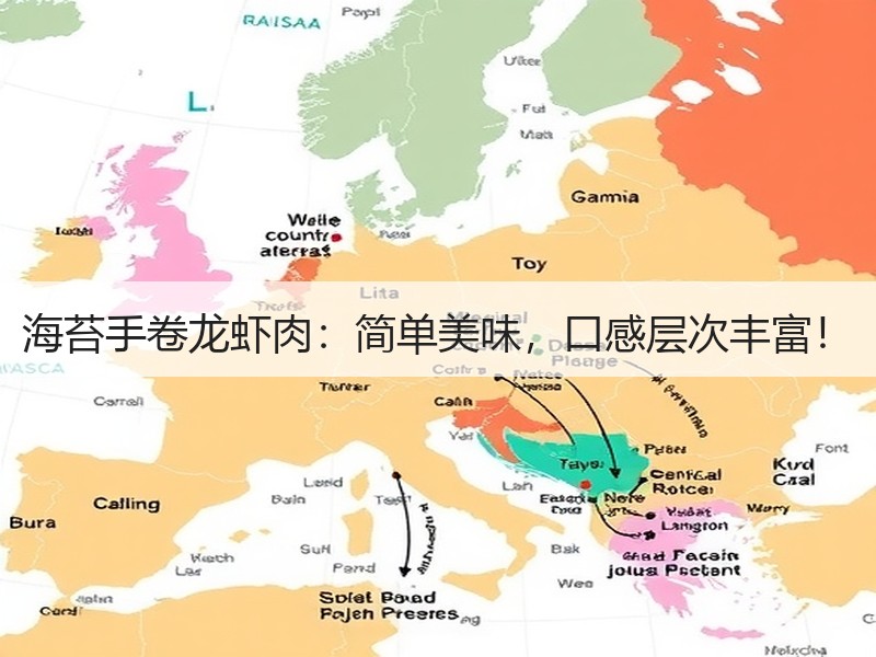 海苔手卷龙虾肉：简单美味，口感层次丰富！