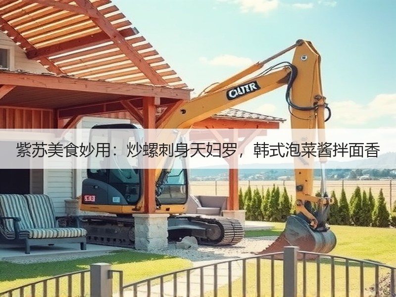 紫苏美食妙用：炒螺刺身天妇罗，韩式泡菜酱拌面香