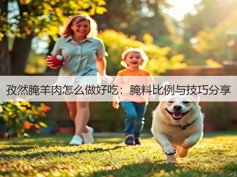 孜然腌羊肉怎么做好吃：腌料比例与技巧分享